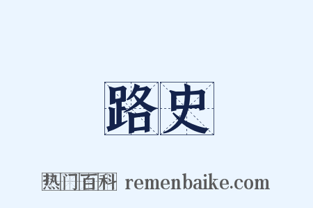 路史是什么意思的图片